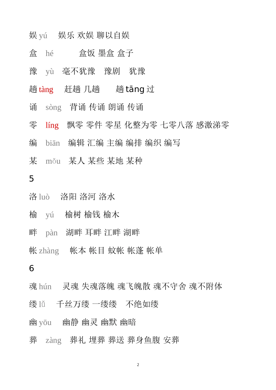 人教版五年级上册生字表(二)组词(带拼音)_第2页