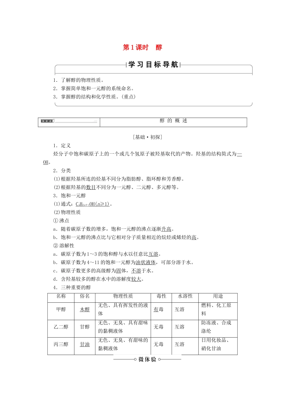 高中化学 第二章 官能团与有机化学反应 烃的衍生物 第2节 醇和酚 第1课时 醇学案 鲁科版选修5-鲁科版高二选修5化学学案_第1页