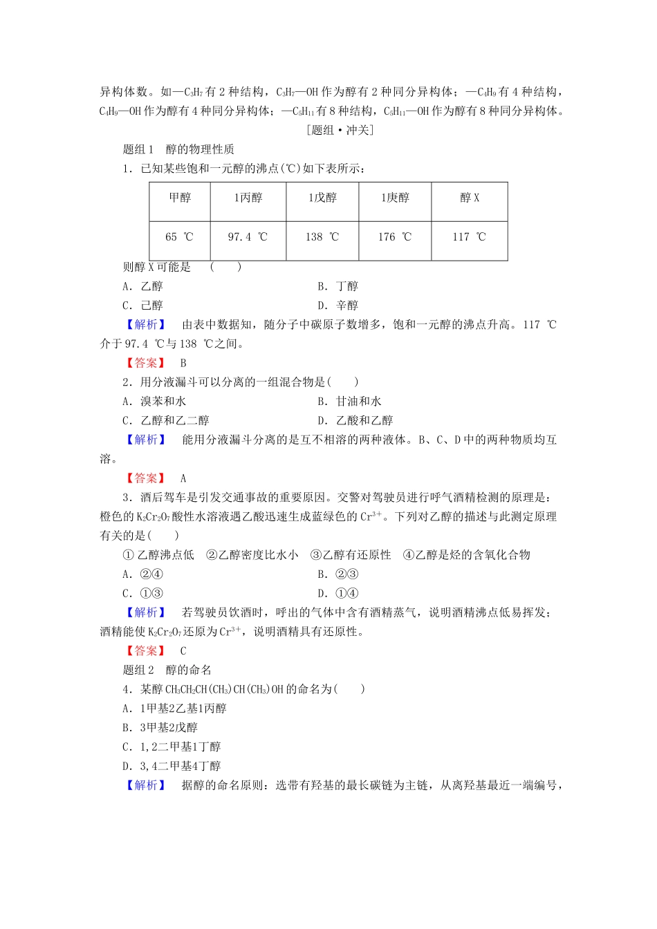 高中化学 第二章 官能团与有机化学反应 烃的衍生物 第2节 醇和酚 第1课时 醇学案 鲁科版选修5-鲁科版高二选修5化学学案_第3页