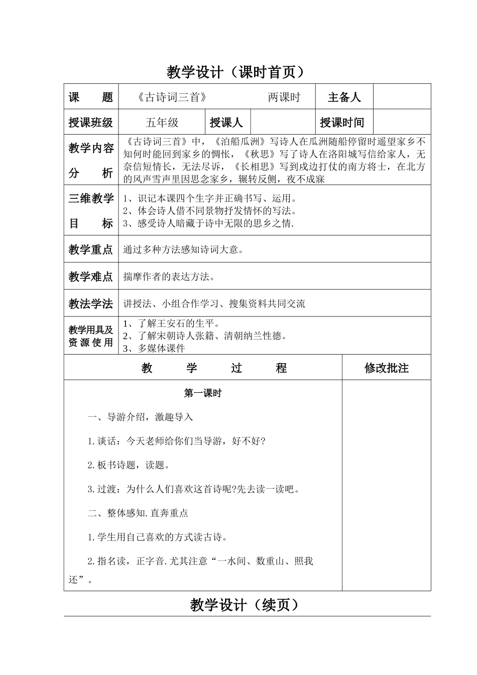 人教版五年级语文上册第五课(古诗词三首)教学设计_第1页