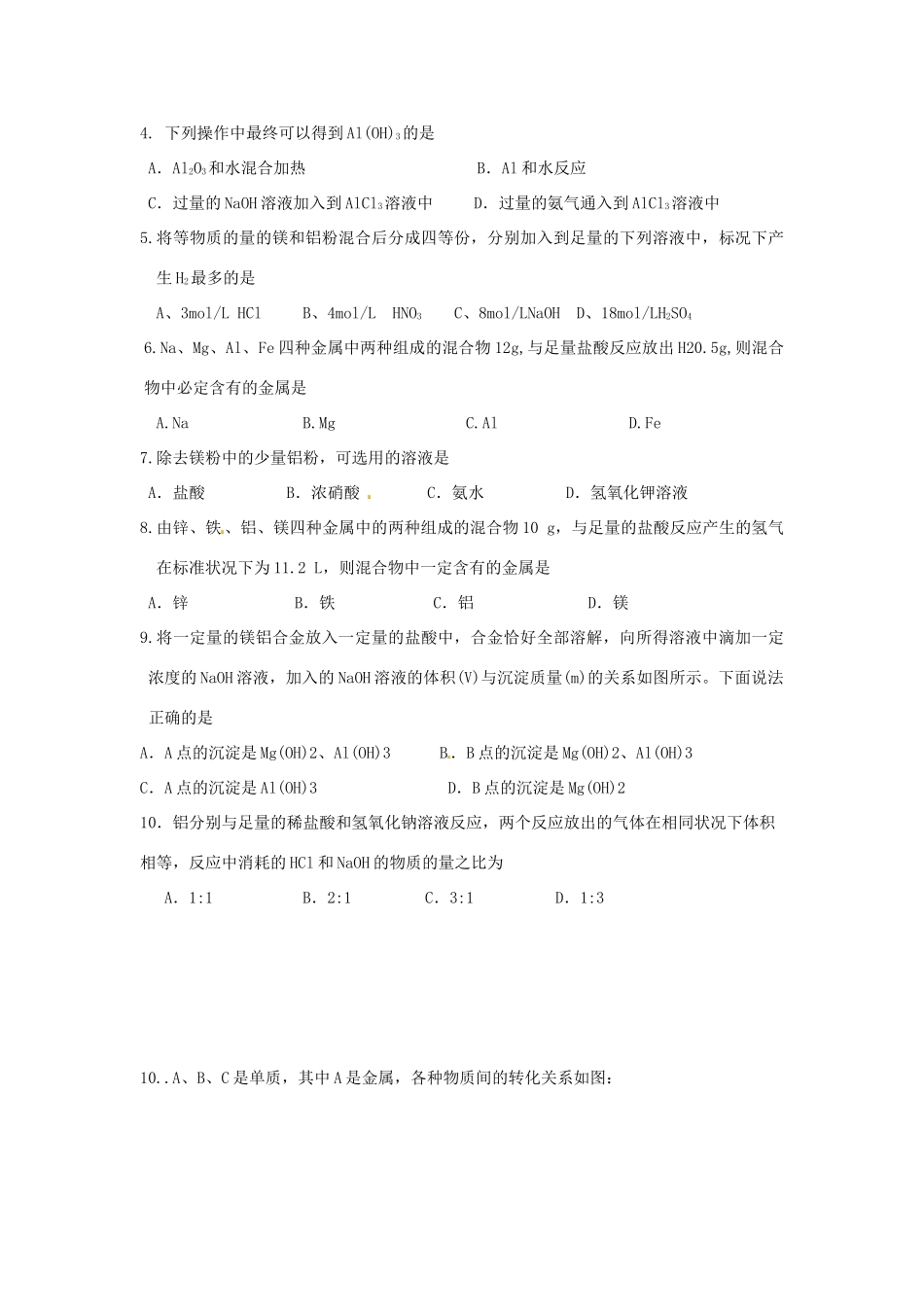 河北省隆化存瑞中学高中化学 铝及铝合金学案 苏教版必修1_第3页