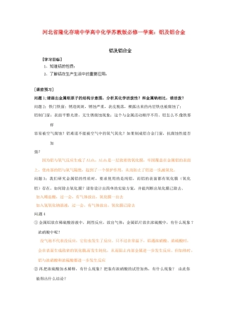 河北省隆化存瑞中学高中化学 铝及铝合金学案 苏教版必修1