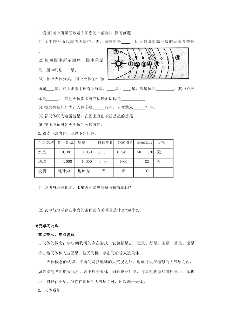 高中地理 1.1 地球的宇宙环境学案 湘教版必修1-湘教版高一必修1地理学案_第2页