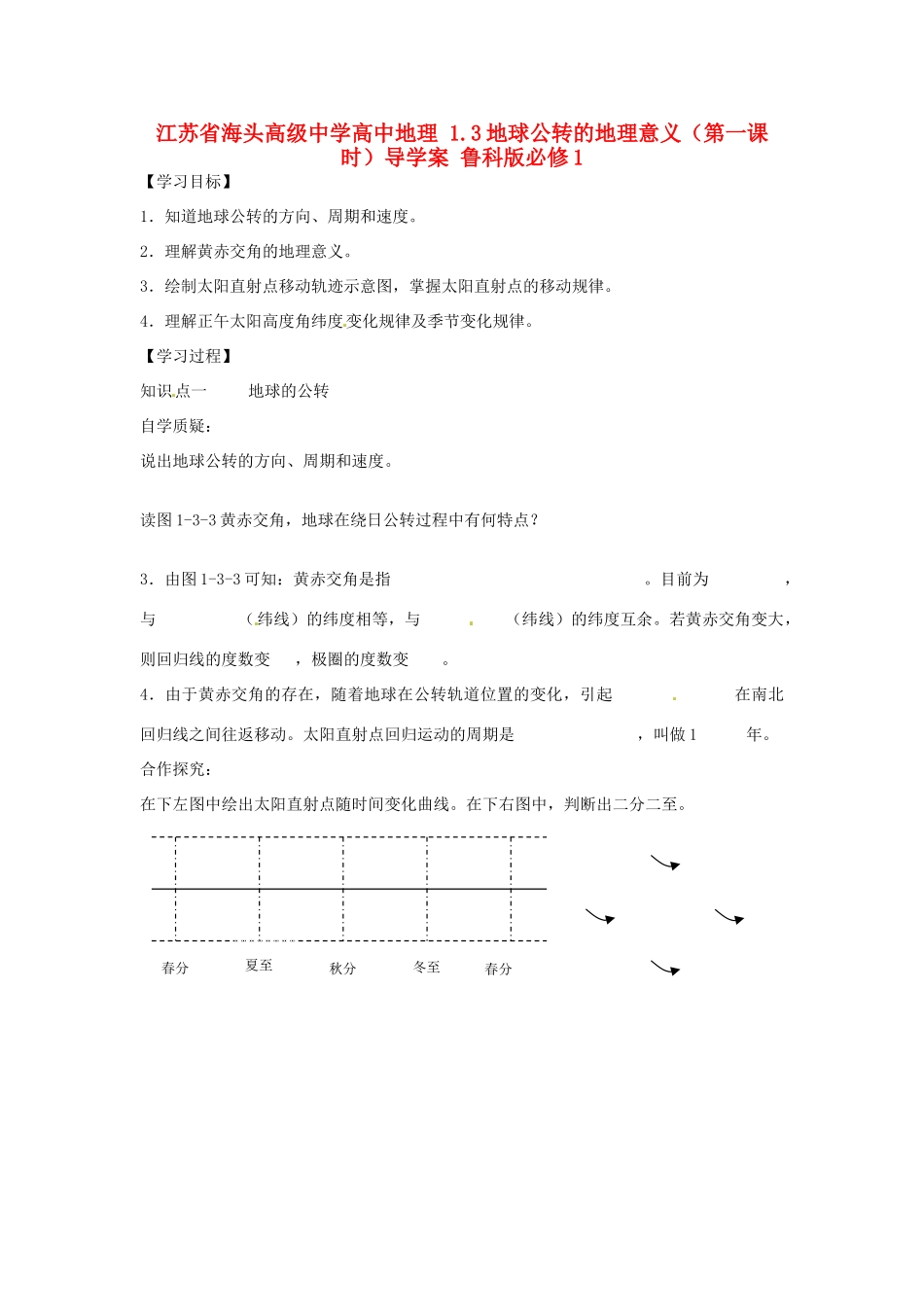 江苏省海头高级中学高中地理 1.3地球公转的地理意义（第一课时）导学案 鲁科版必修1_第1页