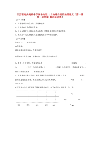 江苏省海头高级中学高中地理 1.3地球公转的地理意义（第一课时）导学案 鲁科版必修1