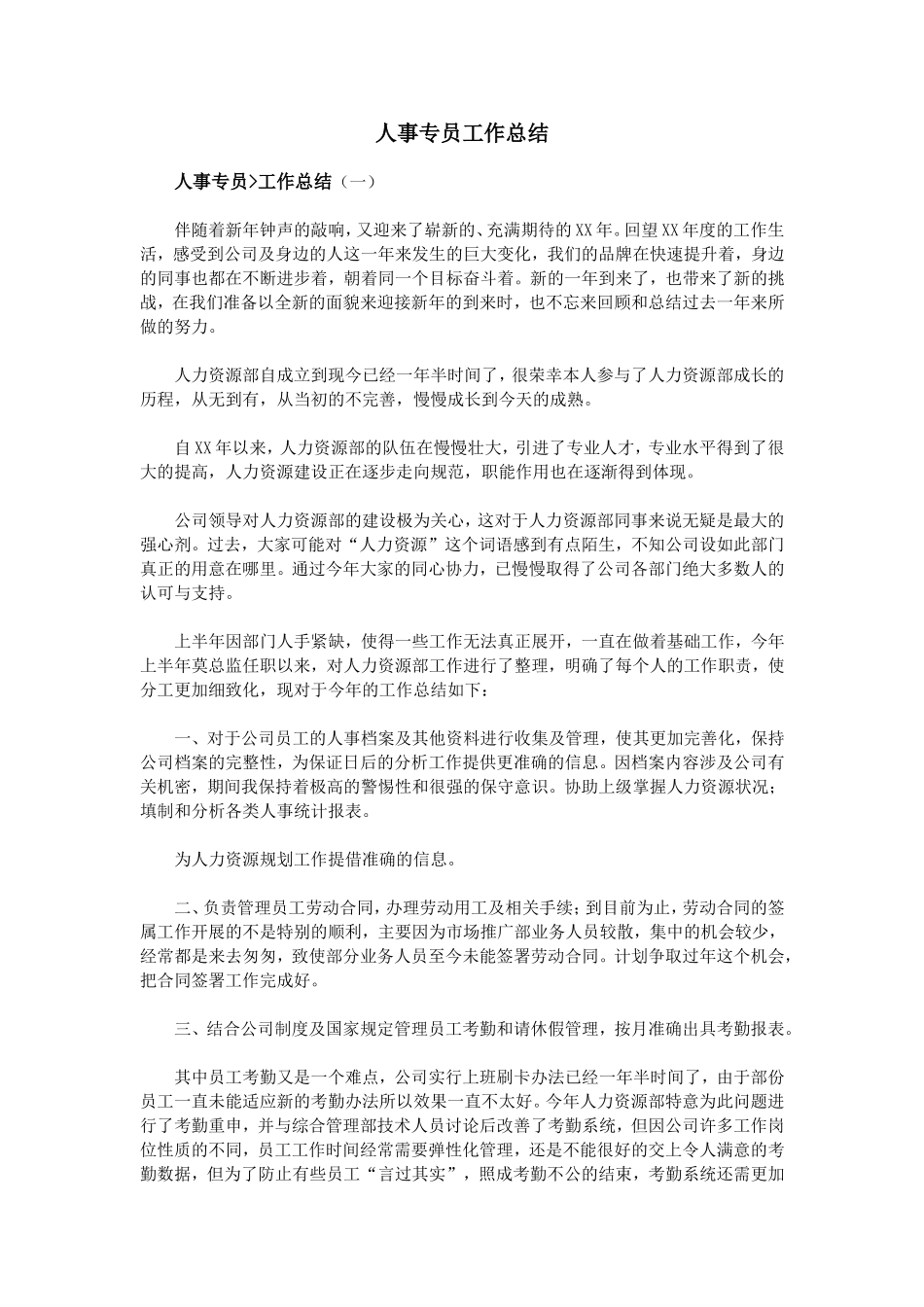 人事专员工作总结_第1页