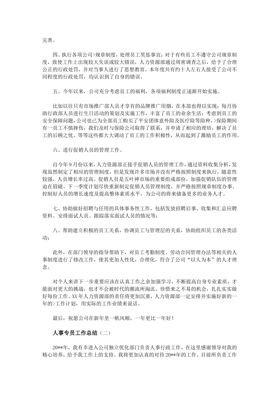 人事专员工作总结_第2页