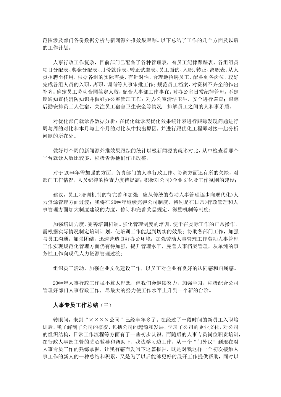 人事专员工作总结_第3页