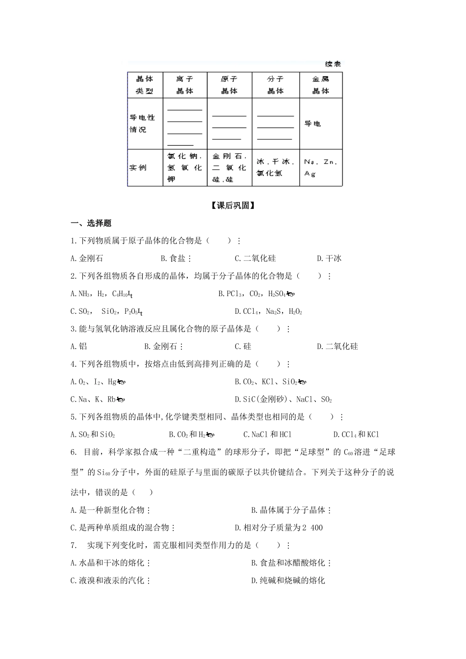 江苏省苏州中学园区高一化学《不同类型的晶体》学案 苏教版_第2页