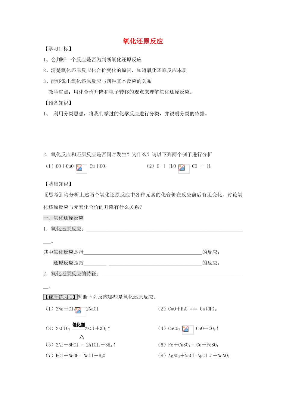 高中化学 2.3.1 氧化还原反应学案 新人教版必修1-新人教版高一必修1化学学案_第1页