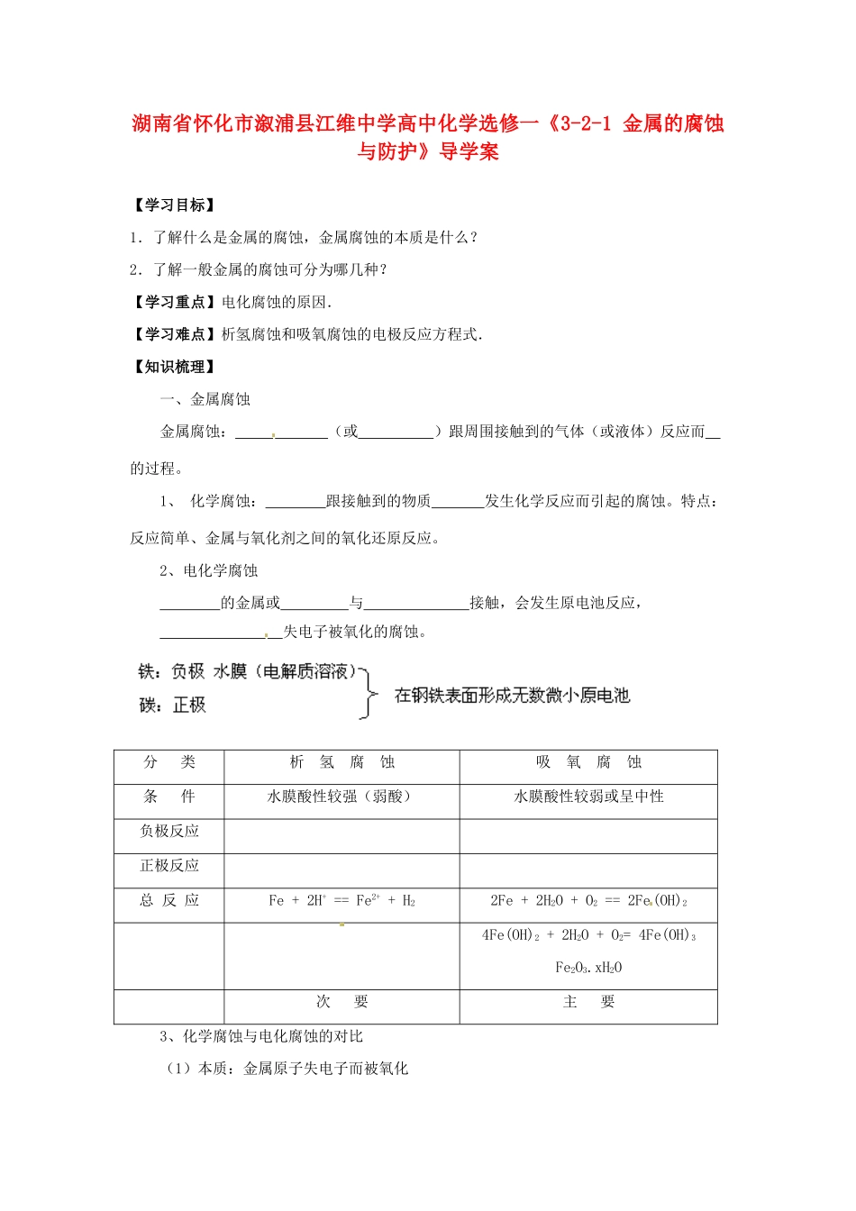 湖南省怀化市溆浦县江维中学高中化学《3-2-1 金属的腐蚀与防护》导学案 新人教版选修1_第1页