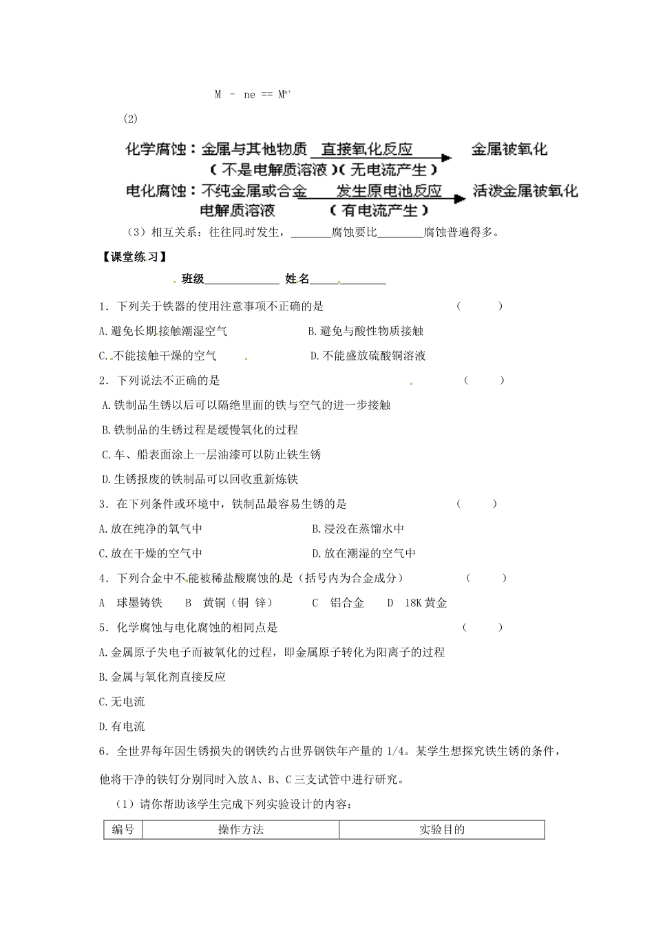 湖南省怀化市溆浦县江维中学高中化学《3-2-1 金属的腐蚀与防护》导学案 新人教版选修1_第2页