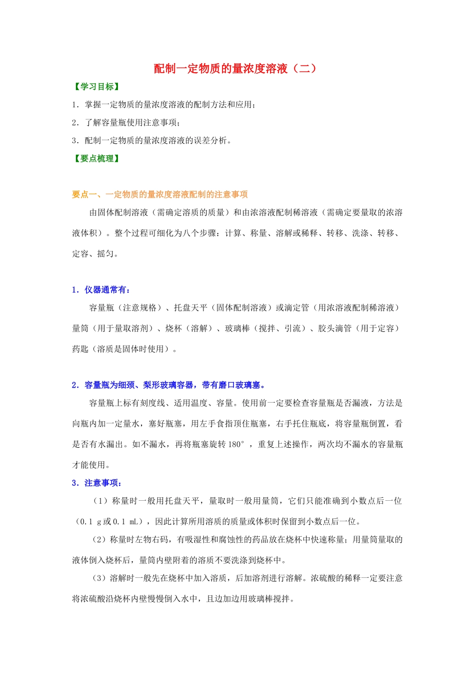 高中化学 1.2 配制一定物质的量浓度的溶液提高知识讲解学案 新人教版-新人教版高一全册化学学案_第1页