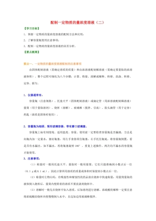 高中化学 1.2 配制一定物质的量浓度的溶液提高知识讲解学案 新人教版-新人教版高一全册化学学案