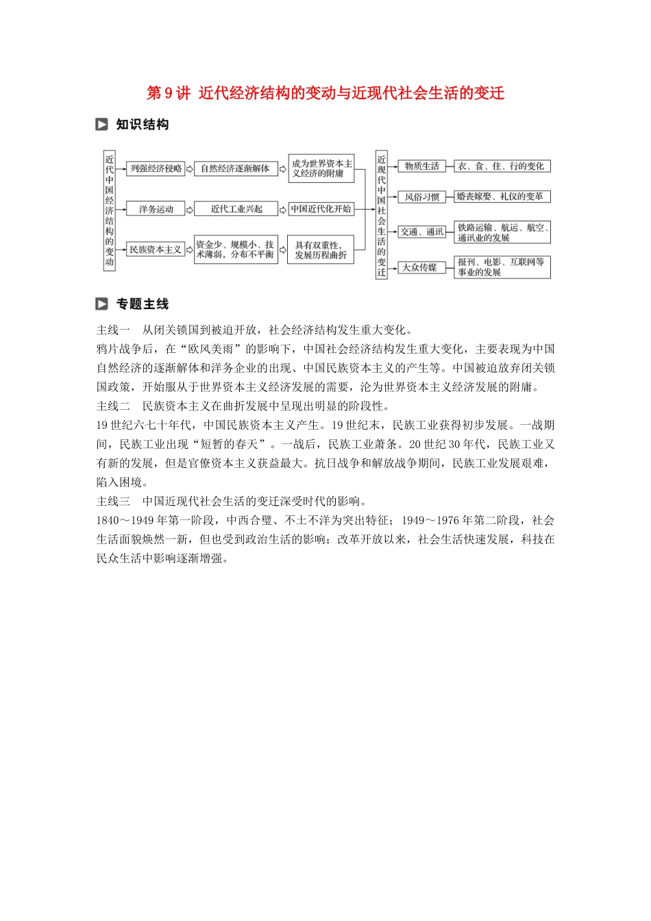 高考历史二轮复习 专题二 近代史部分 第9讲 近代经济结构的变动与近现代社会生活的变迁学案-人教版高三全册历史学案_第1页