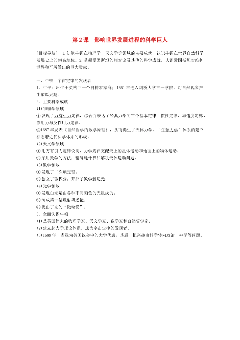 高中历史 专题六 杰出的中外科学家 第2课 影响世界发展进程的科学巨人学案 人民版选修4-人民版高二选修4历史学案_第1页