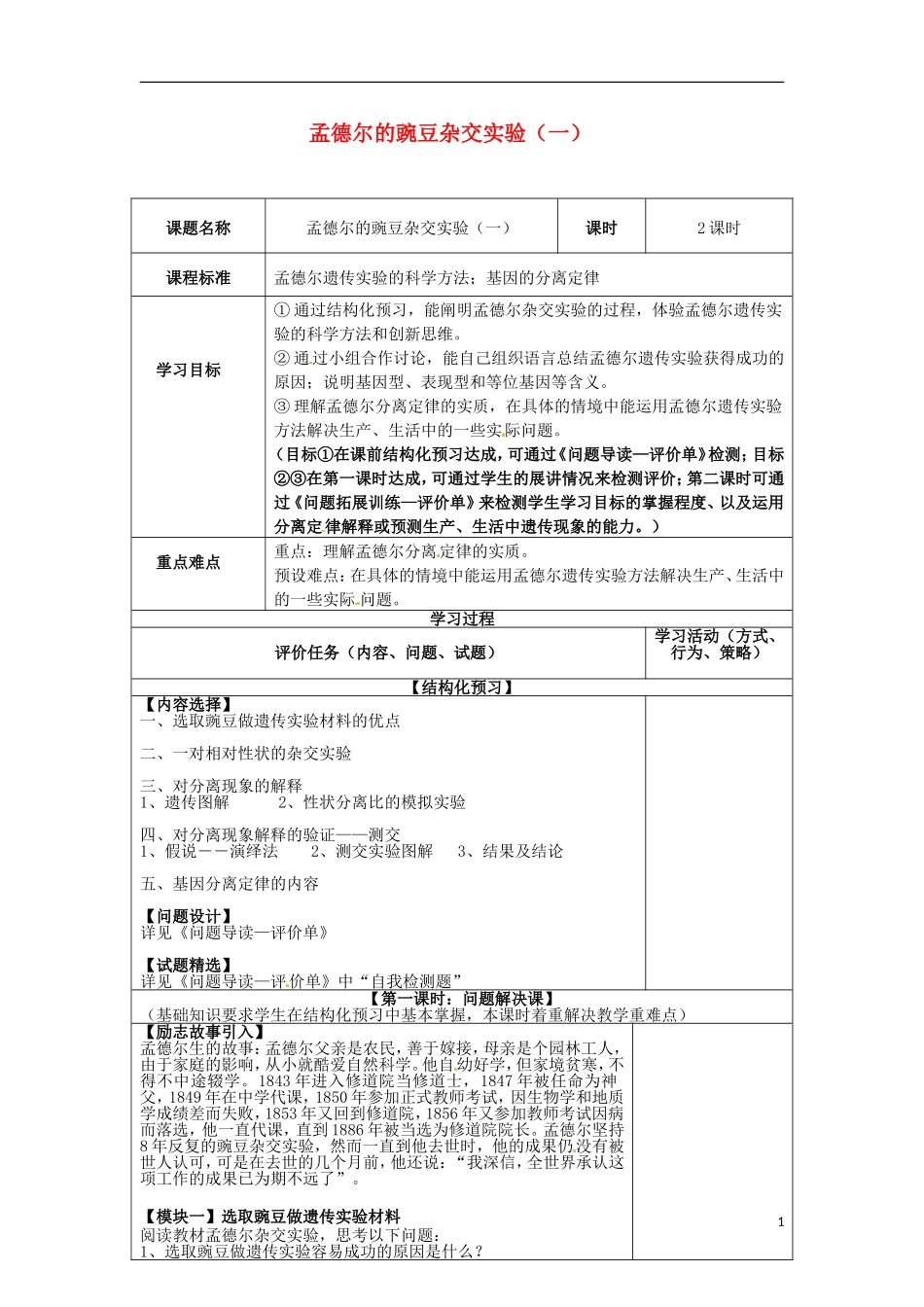 河南省新安县第一高级中学高三生物 孟德尔的豌豆杂交实验（一）导学案_第1页