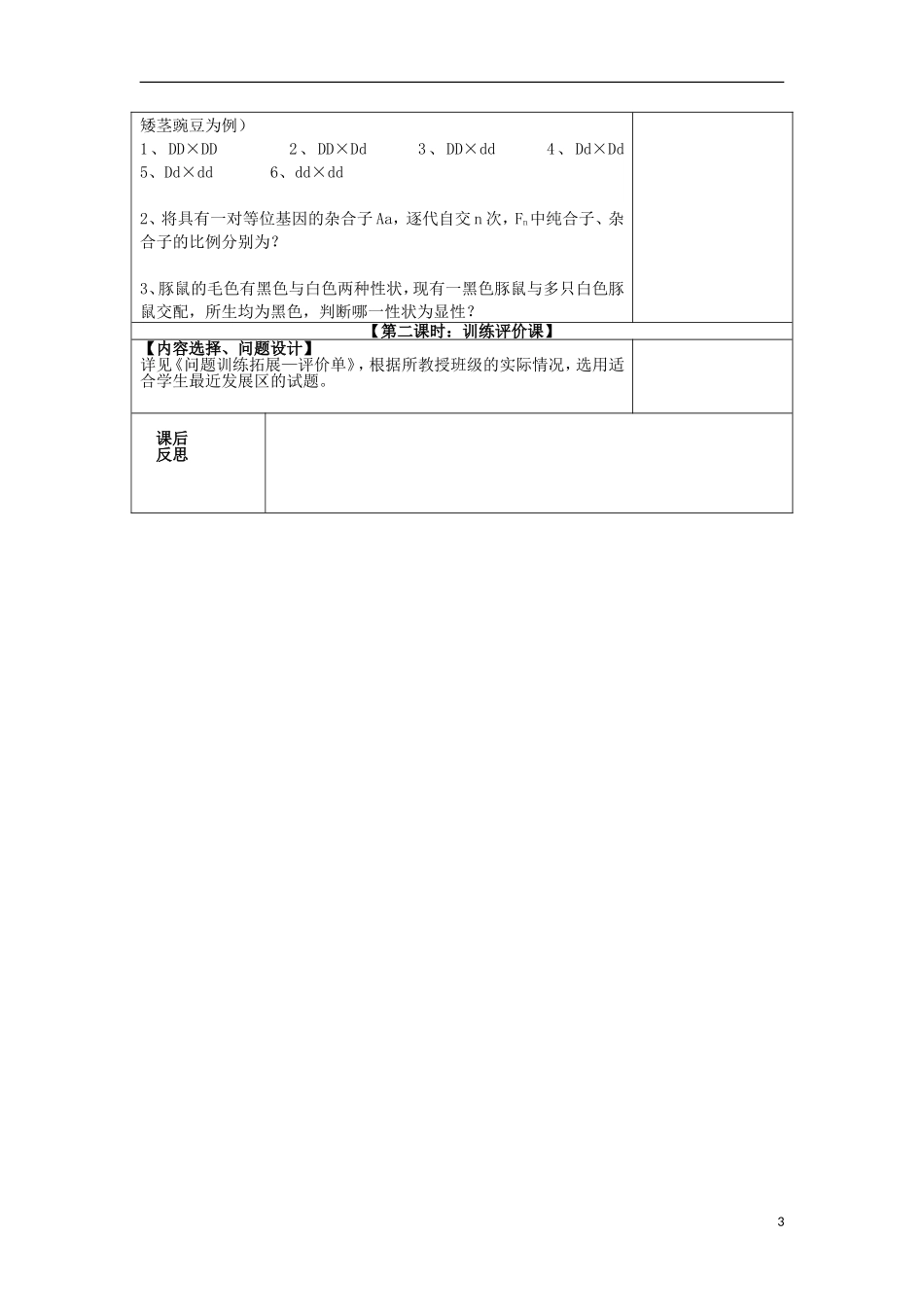 河南省新安县第一高级中学高三生物 孟德尔的豌豆杂交实验（一）导学案_第3页