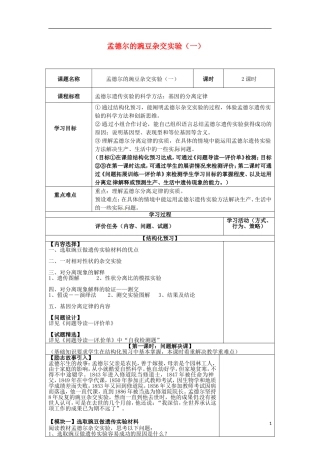 河南省新安县第一高级中学高三生物 孟德尔的豌豆杂交实验（一）导学案