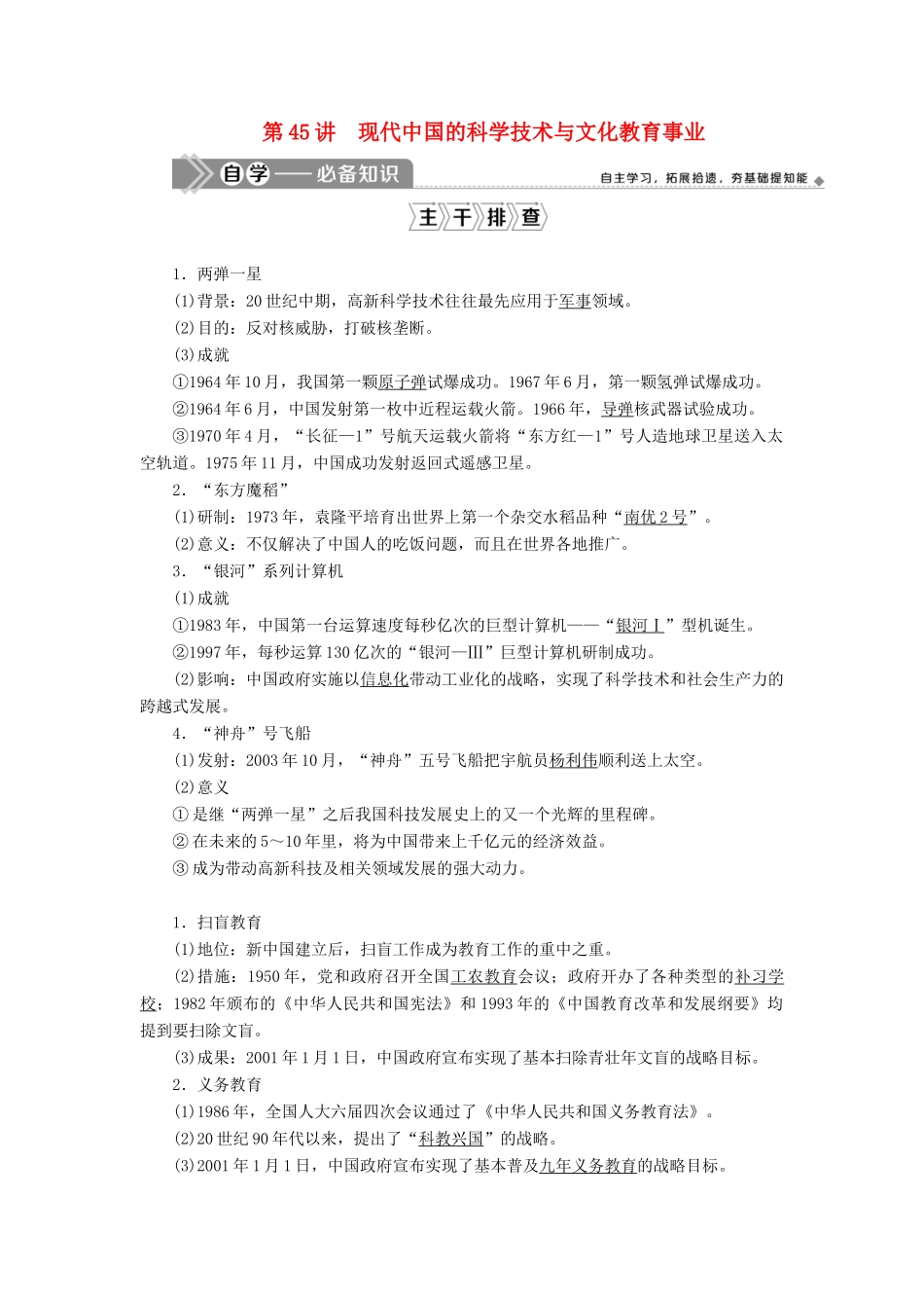 高考历史一轮复习 第十五单元 近现代中外科技与文化 第45讲 现代中国的科学技术与文化教育事业学案 岳麓版-岳麓版高三全册历史学案_第1页