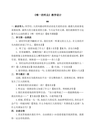 人教版六年级上册唯一的听众-教学设计(观摩课)