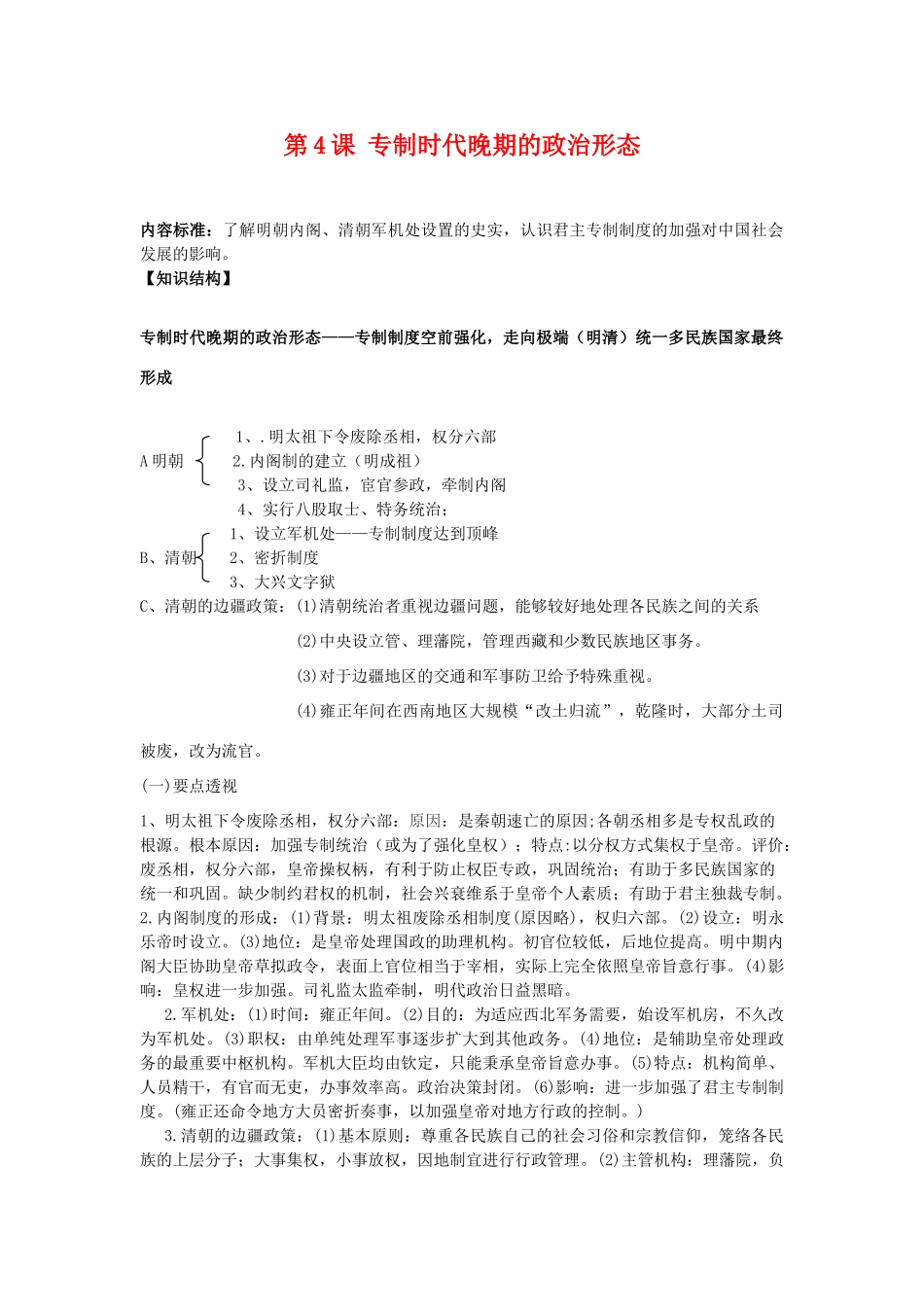 人民版必修一专题一第4课 专制时代晚期的政治形态_第1页