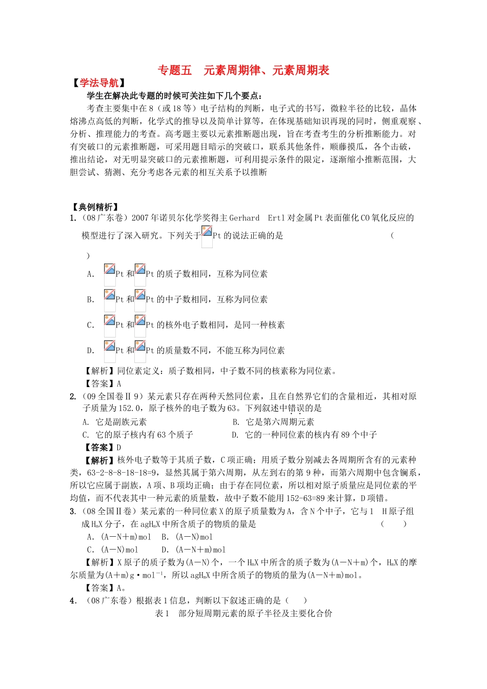 高三化学高效复习：元素周期律、元素周期表学案_第1页