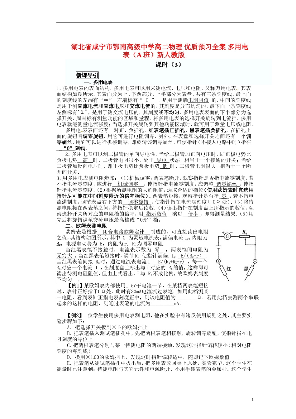 湖北省咸宁市鄂南高级中学高二物理 优质预习全案 多用电表（A班）新人教版_第1页