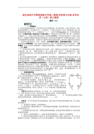 湖北省咸宁市鄂南高级中学高二物理 优质预习全案 多用电表（A班）新人教版