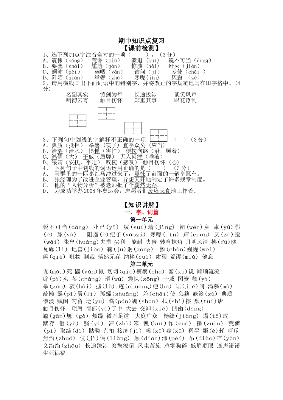 人教版语文八年级上册全面期中复习知识点整理_第1页