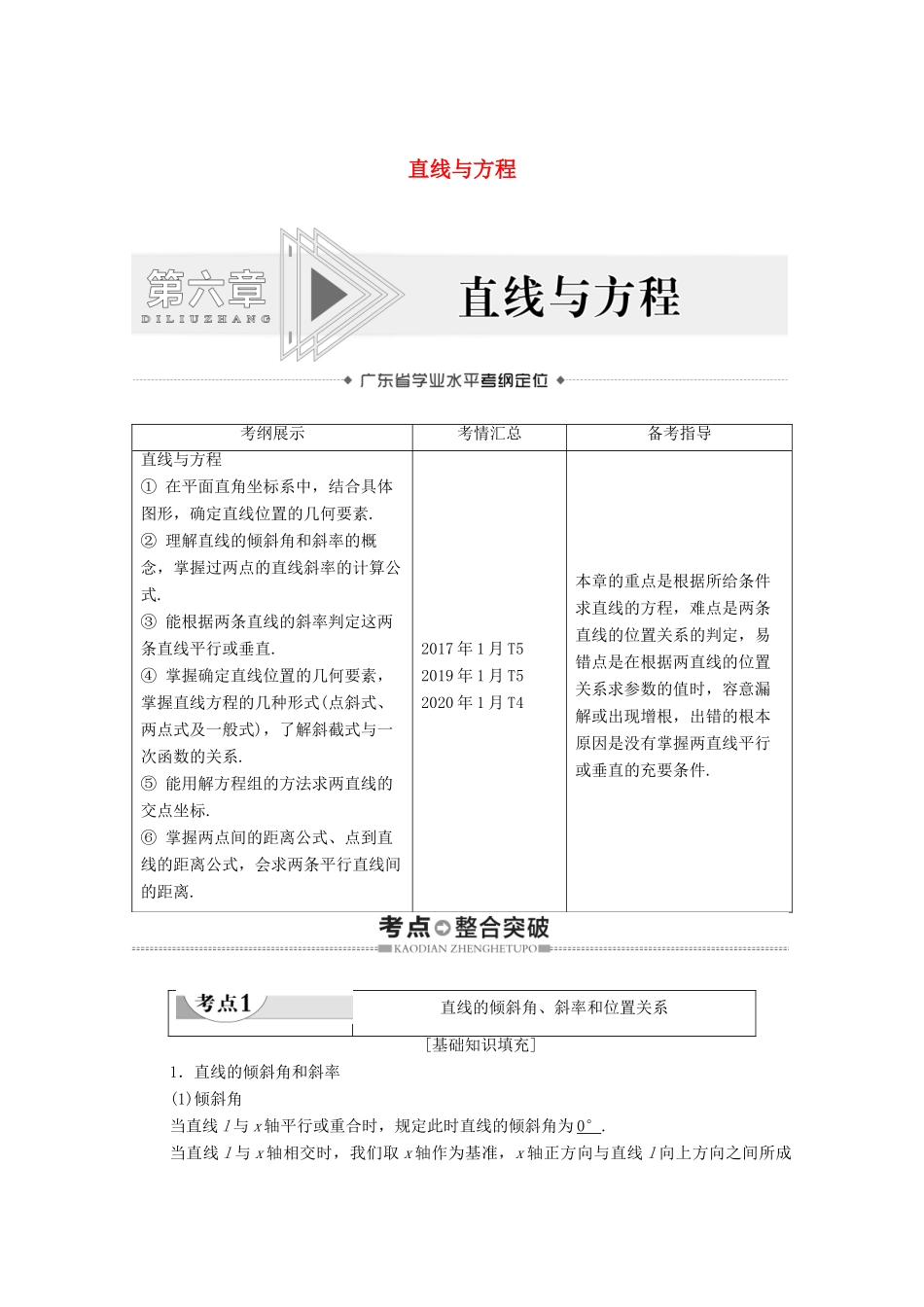 广东省高考数学学业水平合格考试总复习 第6章 直线与方程（教师用书）教案-人教版高三全册数学教案_第1页