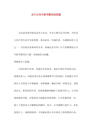 公司中秋节慰问信四篇