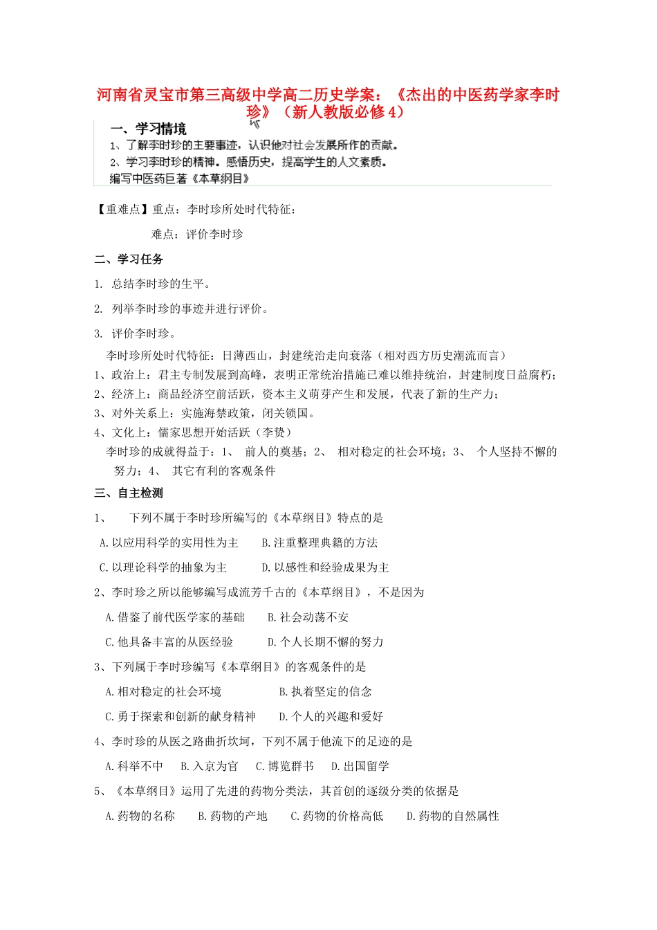 河南省灵宝市第三高级中学高中历史《杰出的中医药学家李时珍》学案 新人教版必修4_第1页