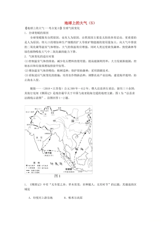 高考地理一轮复习 专题 地球上的大气（5）导学案-人教版高三全册地理学案