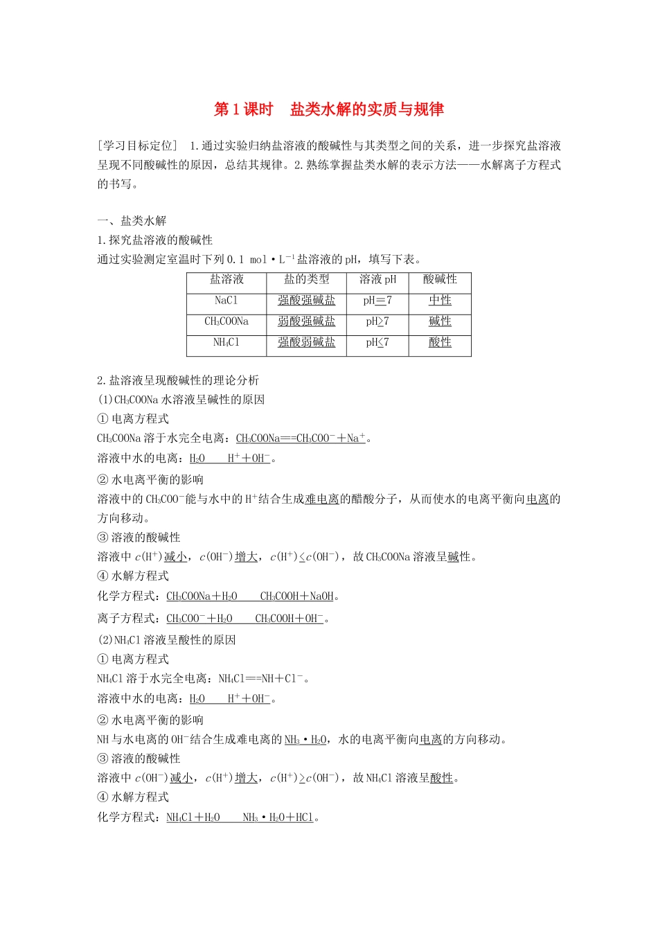 高中化学 第三章 水溶液中的离子平衡 第三节 盐类的水解 第1课时 盐类水解的实质与规律学案 新人教版选修4-新人教版高二选修4化学学案_第1页