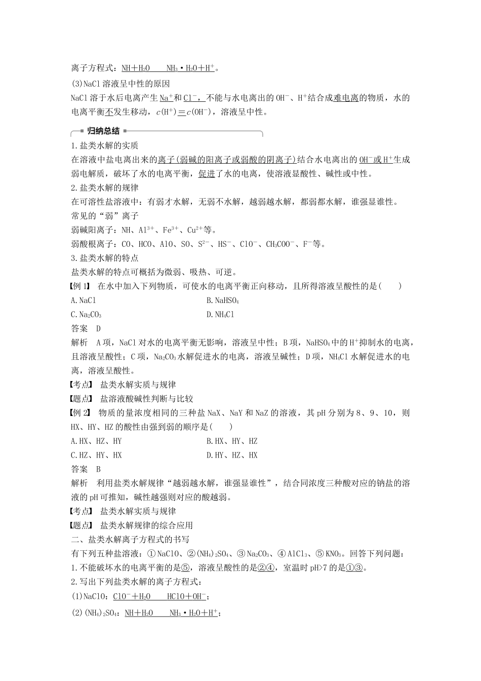 高中化学 第三章 水溶液中的离子平衡 第三节 盐类的水解 第1课时 盐类水解的实质与规律学案 新人教版选修4-新人教版高二选修4化学学案_第2页
