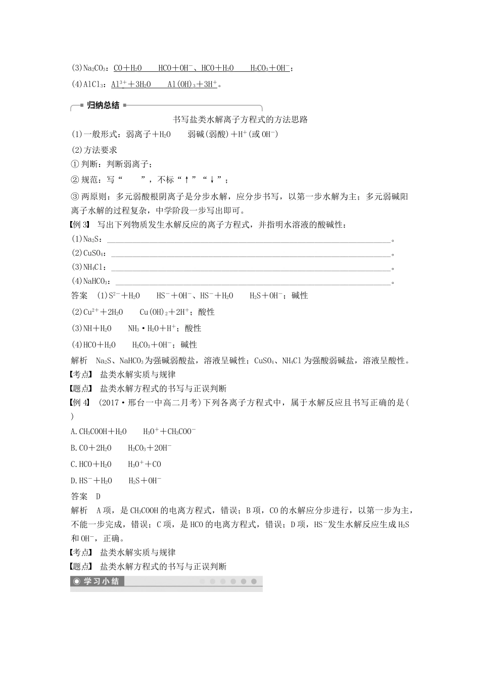 高中化学 第三章 水溶液中的离子平衡 第三节 盐类的水解 第1课时 盐类水解的实质与规律学案 新人教版选修4-新人教版高二选修4化学学案_第3页