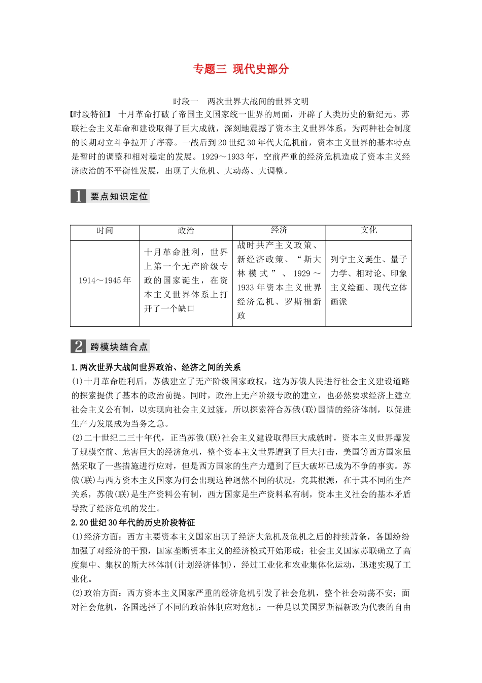 高考历史二轮复习 专题三 现代史部分总结学案-人教版高三全册历史学案_第1页