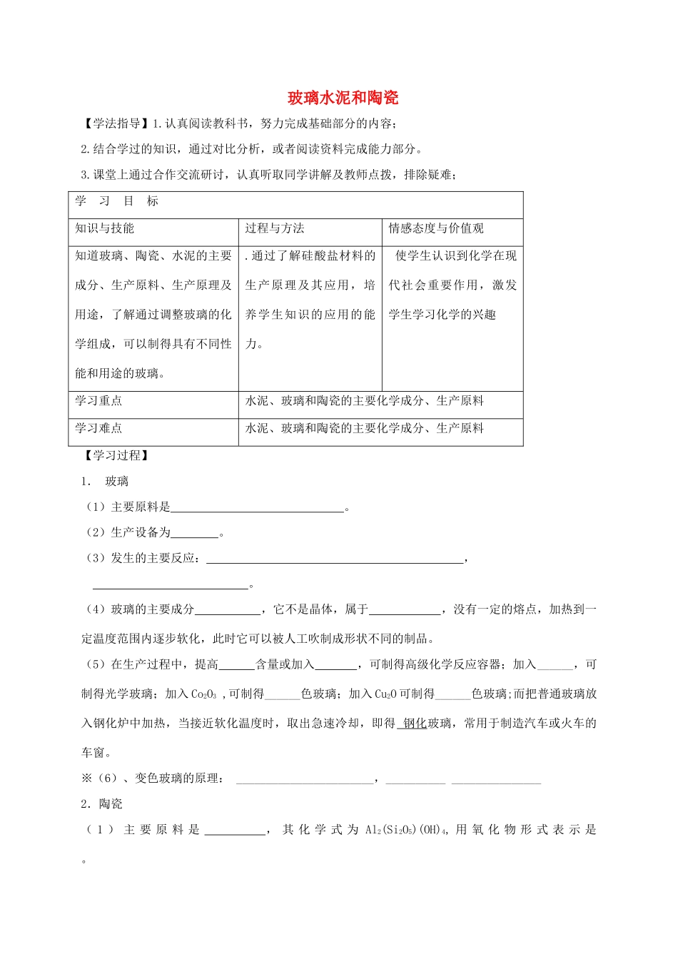 高中化学 第三章 探索生活材料 3.3 玻璃水泥陶瓷导学案 新人教版选修1-新人教版高二选修1化学学案_第1页
