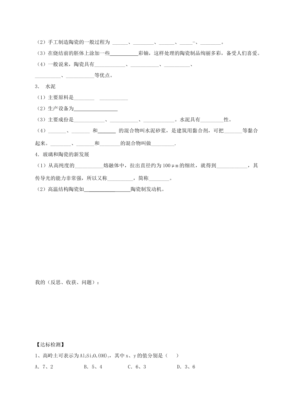 高中化学 第三章 探索生活材料 3.3 玻璃水泥陶瓷导学案 新人教版选修1-新人教版高二选修1化学学案_第2页
