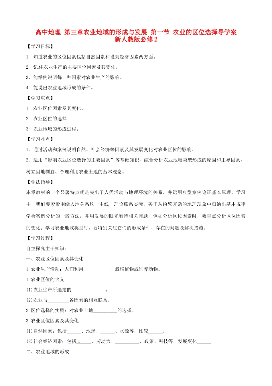高中地理 第三章农业地域的形成与发展 第一节 农业的区位选择导学案 新人教版必修2_第1页