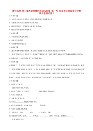 高中地理 第三章农业地域的形成与发展 第一节 农业的区位选择导学案 新人教版必修2