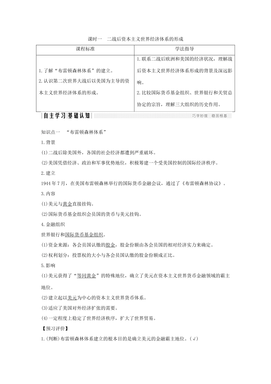 高中历史 专题八 当今世界经济的全球化趋势 课时一 二战后资本主义世界经济体系的形成学案 人民版必修2-人民版高一必修2历史学案_第1页