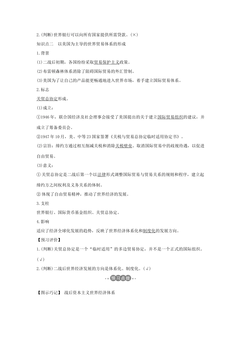 高中历史 专题八 当今世界经济的全球化趋势 课时一 二战后资本主义世界经济体系的形成学案 人民版必修2-人民版高一必修2历史学案_第2页