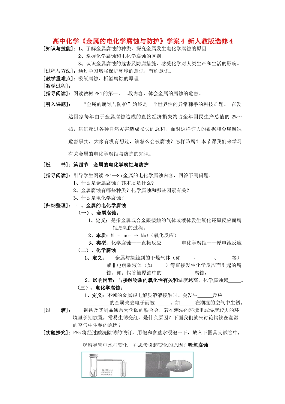 高中化学《金属的电化学腐蚀与防护》学案4 新人教版选修4_第1页