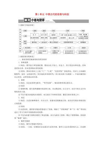 高中历史 第1单元 中国古代的思想与科技单元小结与测评学案 岳麓版必修3-岳麓版高二必修3历史学案