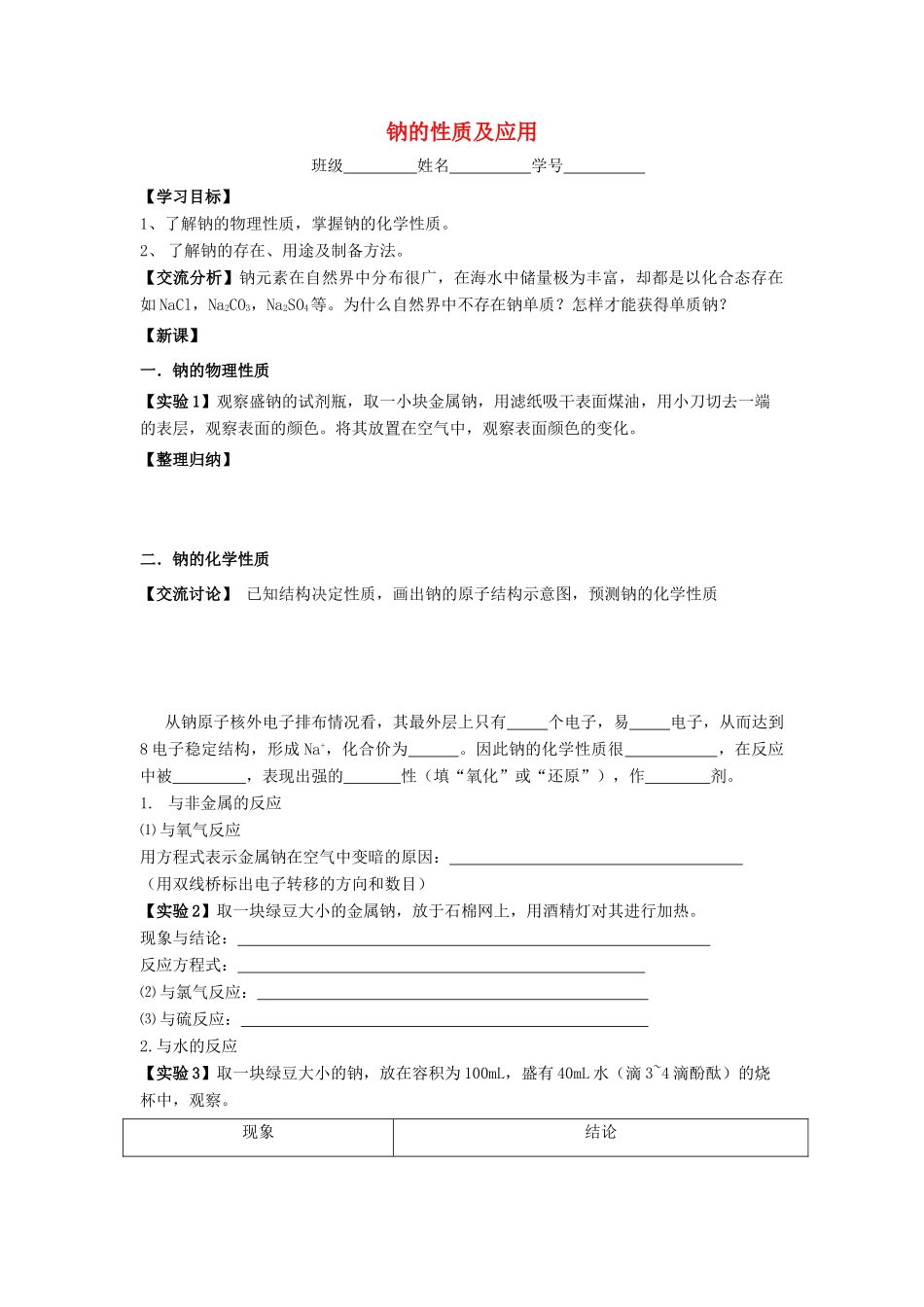 江苏省苏州中学园区高一化学《钠的性质及应用》学案 苏教版_第1页