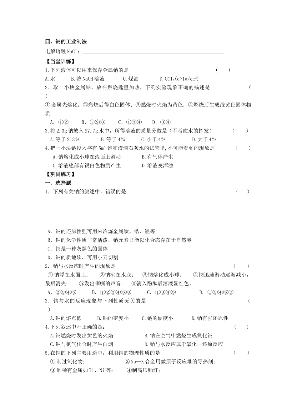 江苏省苏州中学园区高一化学《钠的性质及应用》学案 苏教版_第3页