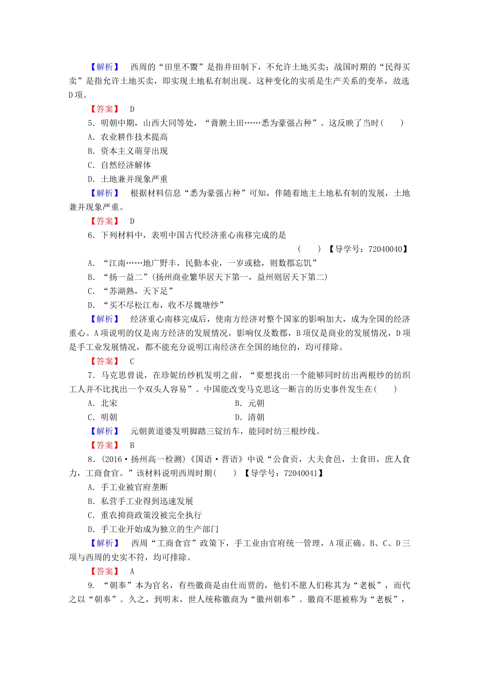 高中历史 第一单元 中国古代的农耕经济单元综合测评学案 岳麓版必修2-岳麓版高中必修2历史学案_第2页