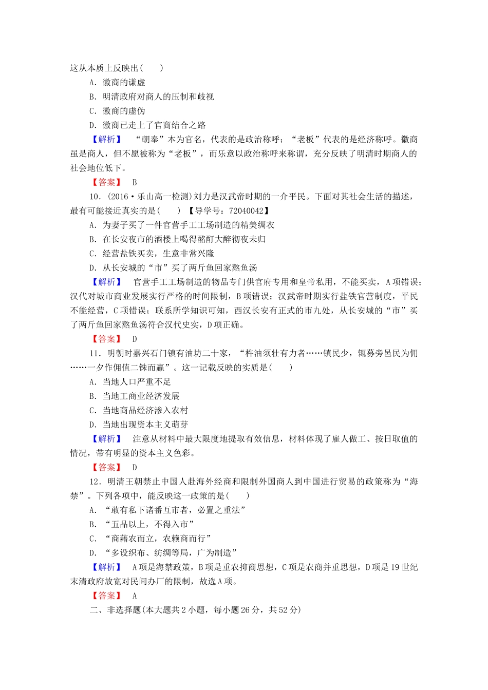 高中历史 第一单元 中国古代的农耕经济单元综合测评学案 岳麓版必修2-岳麓版高中必修2历史学案_第3页
